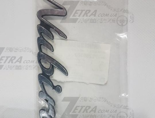 Фото эмблема надпись "NUBIRA" хром на NUBIRA 1 96250300 GENERAL MOTORS 96250300 GENERAL MOTORS Эмблема надпись "NUBIRA" хром на NUBIRA 1