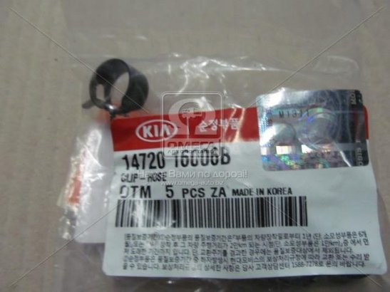Хомут 1472016006b Kia