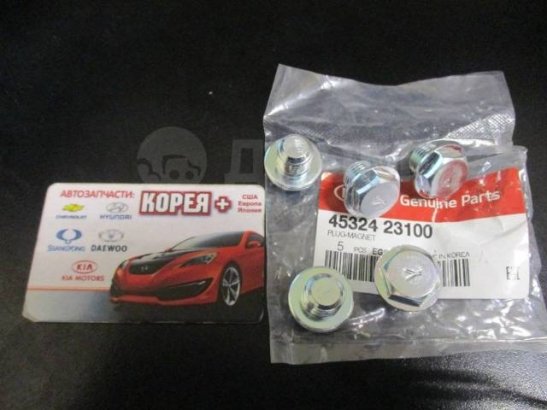 БОЛТ С ШЕСТИГРАННОЙ ГОЛОВКОЙ 4532423100 HYUNDAI/KIA/MOBIS