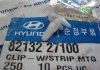 Фіксатор 82132-27100 8213227100 HYUNDAI/KIA/MOBIS